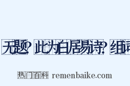 无题?此为白居易诗?组词是什么意思的图片